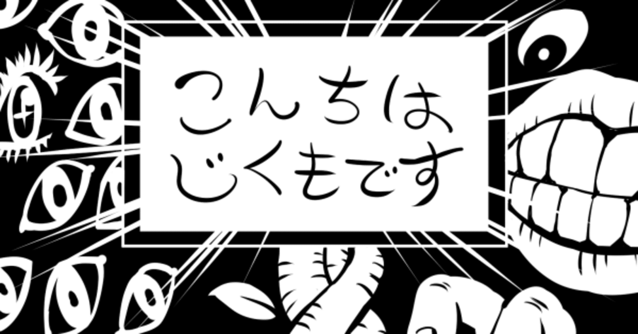 じくもが今までやってきたこと