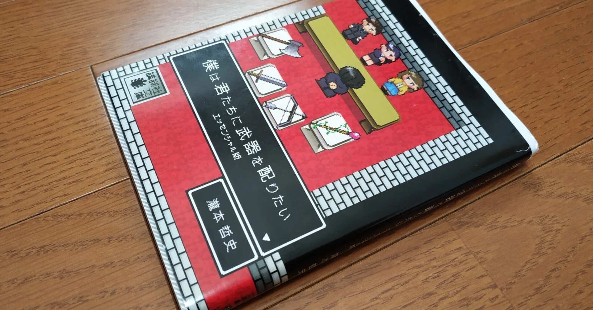 2475 僕は君に武器を渡したい / それでも世界が続くなら 僕は君たちに武器を配りたい』瀧本さんが次代の若者へと願った本、いま