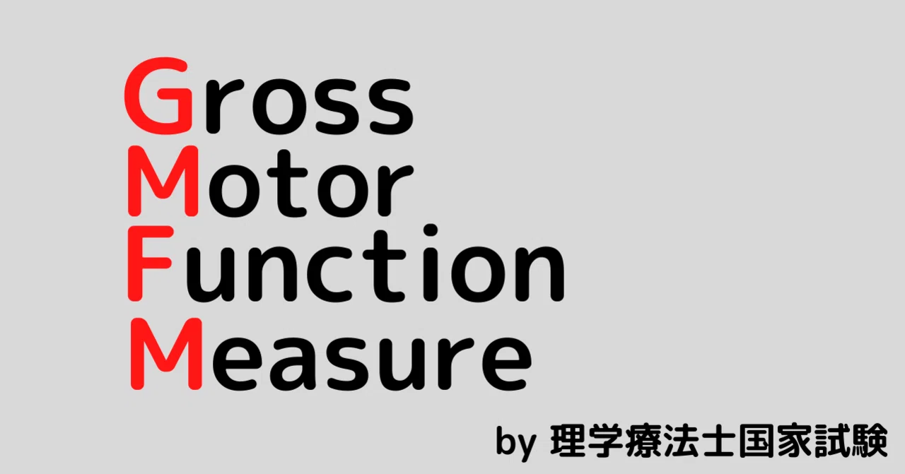 GMFMとは？【理学療法士国家試験】｜理学療法士🫁沖平