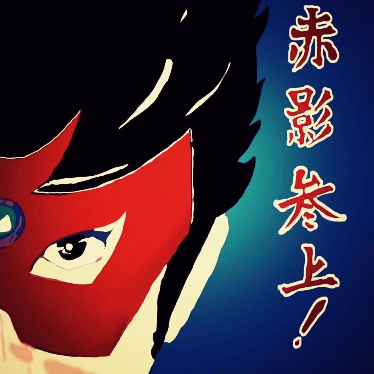 仮面の忍者赤影参上 デジタルイラスト せきぞう Note 仮面の忍者赤影参上 デジタルイラスト せきぞう Note