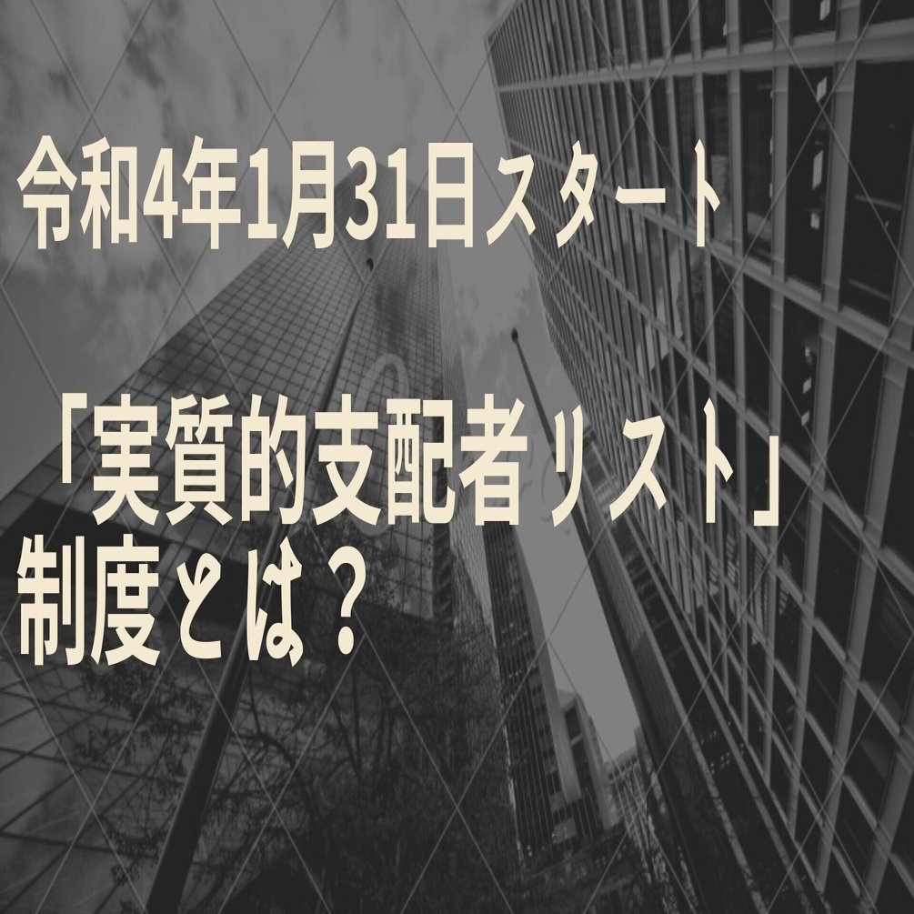実質的支配者リスト』制度とは？｜司法書士法人第一事務所 行政書士法人第一事務所