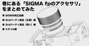 巷にあるSIGMA fp のアクセサリ: 2023年12月22日追加差分｜Takuma