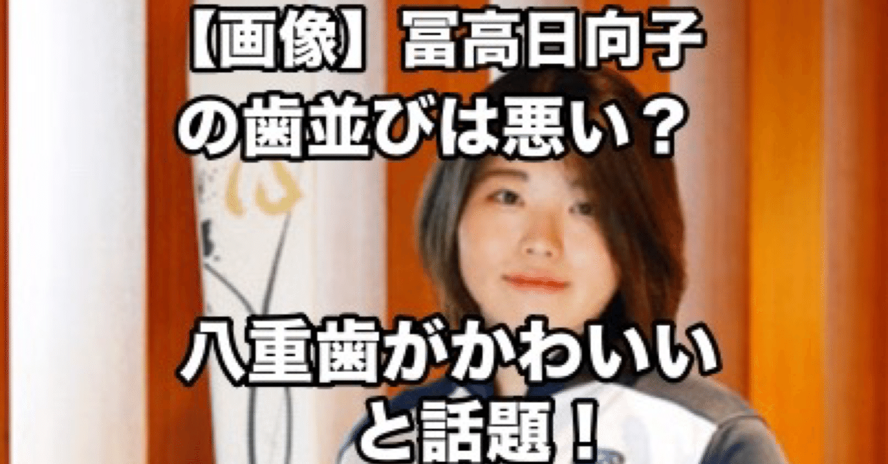 画像 冨高日向子の歯並びは悪い 八重歯がかわいいと話題 元ちゃん Note
