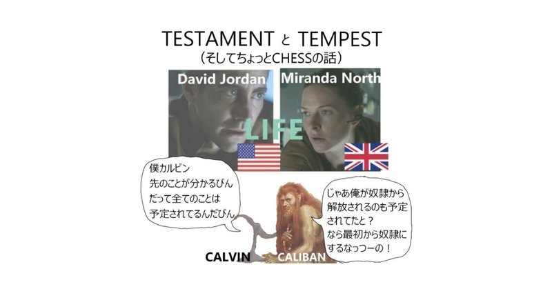 TESTAMENTとTEMPEST（そしてちょっとCHESSの話）～映画『LIFE』解説３