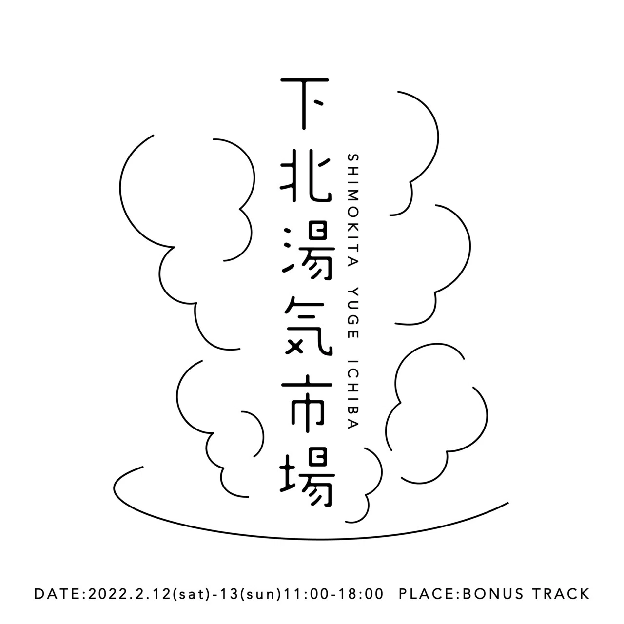 2 12 土 13 日 下北湯気市場 開催 Bonus Track News Note