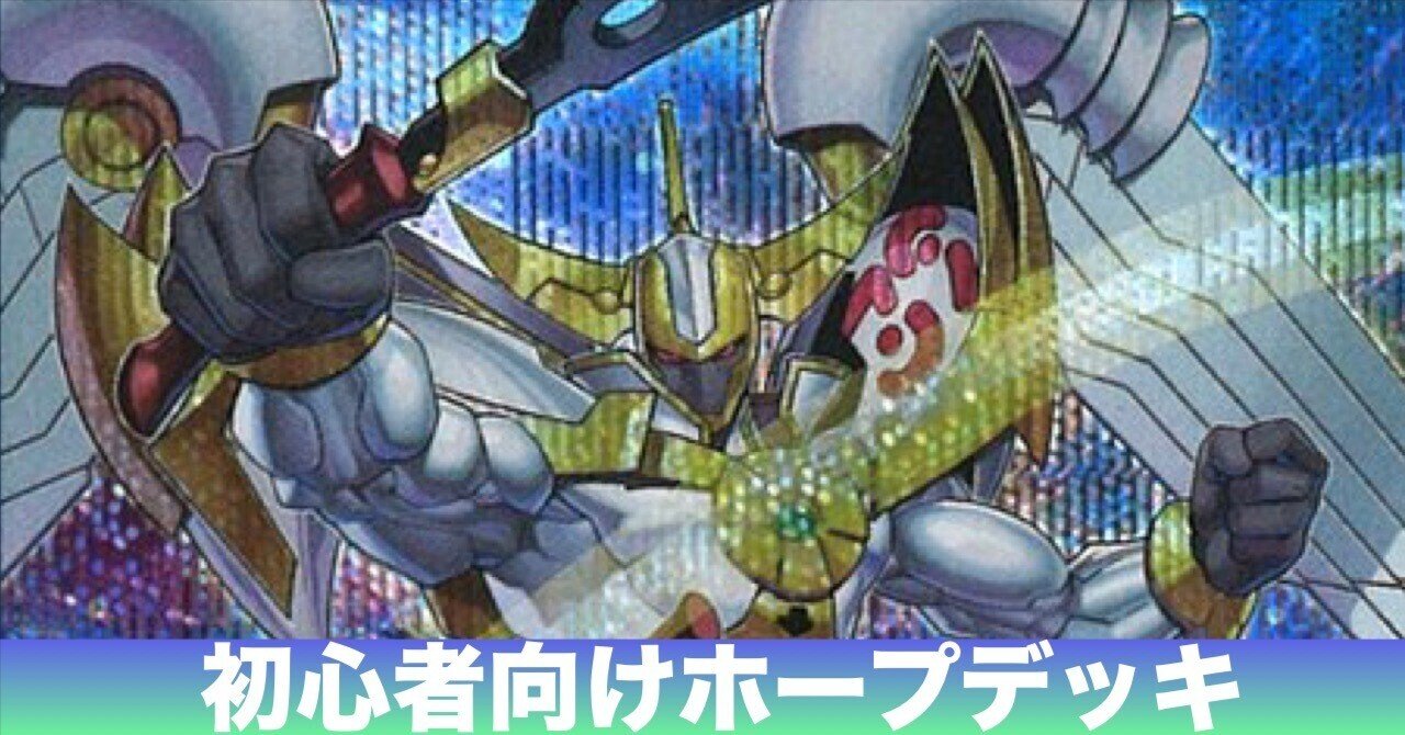 遊戯王】ホープデッキ(ストラク2+α)【マスターデュエル】|灯音 遊戯王】ホープデッキ(ストラク2+α)【マスターデュエル】|灯音