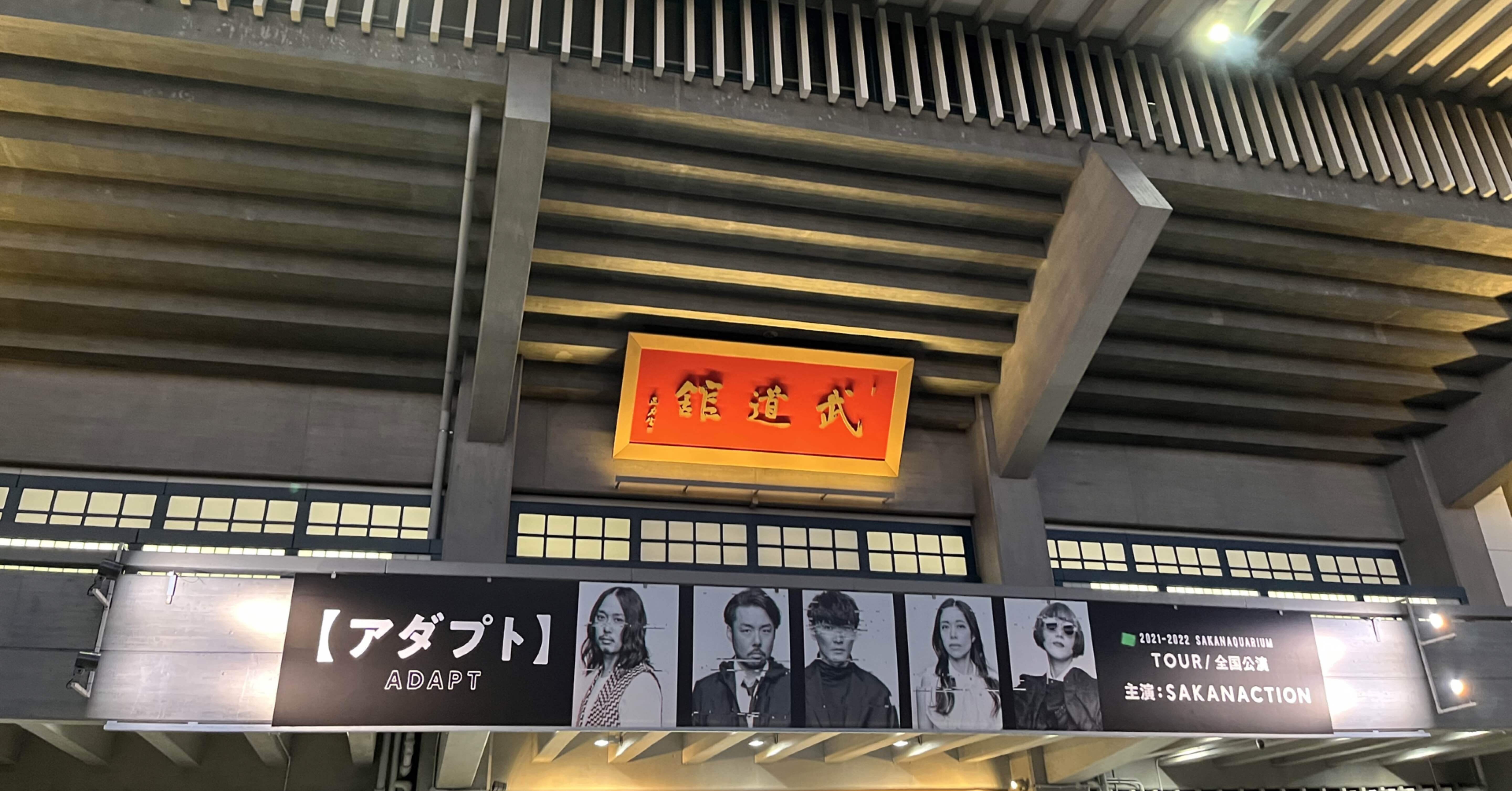 変わらずに変わっていく【サカナクション アダプトツアー】｜シオ