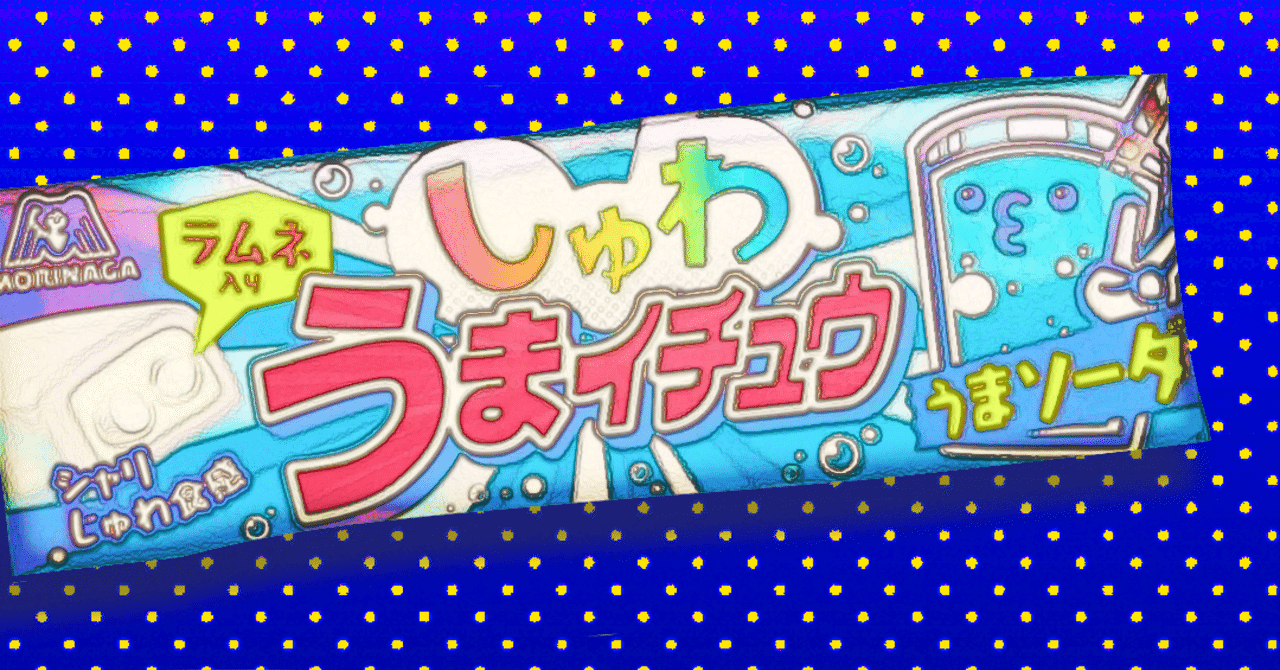 96個目 しゅわうまイチュウのうまソーダ味 糸 ラムネ好き成り Note 96個目 しゅわうまイチュウのうまソーダ味 糸 ラムネ好き成り Note