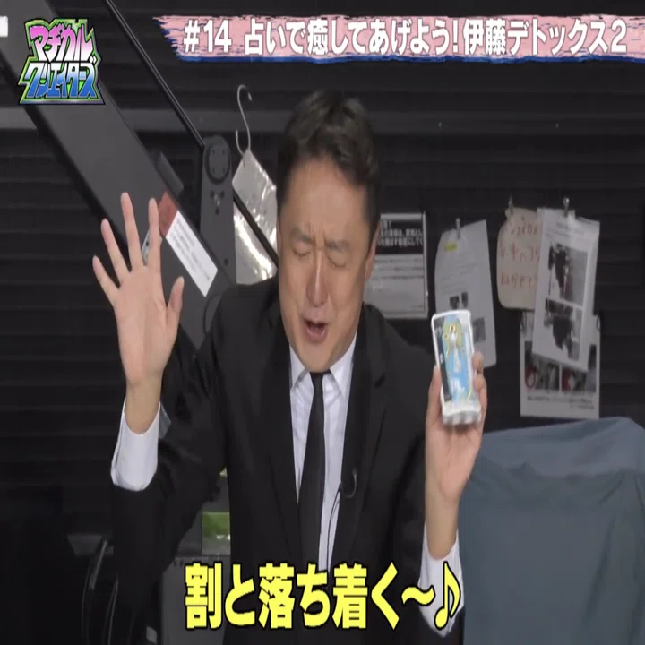 感想 マヂカルクリエイターズ2 占いで癒やしてあげよう 伊藤デトックス2 林昌弘 Masahiro Hayashi Note
