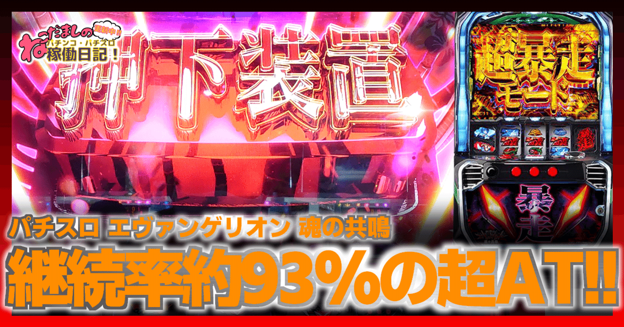 149 パチスロ稼働日記【エヴァンゲリオン 魂の共鳴】継続率約93%のATは