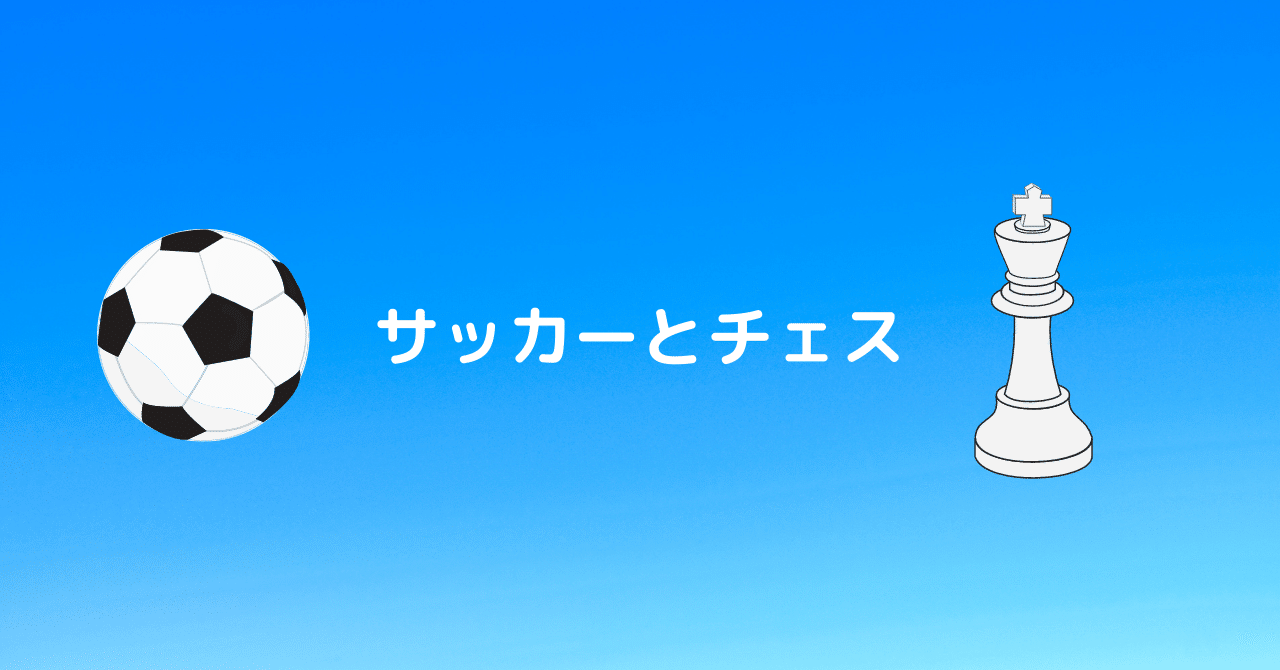 サッカーとチェス Y Note