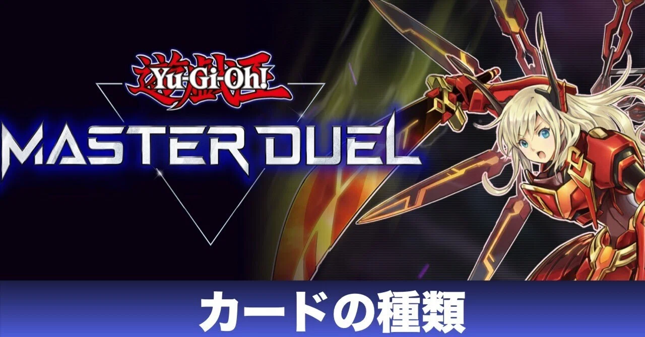 遊戯王ルール解説】カードの種類とか【初心者向け①】｜灯音(ひお)