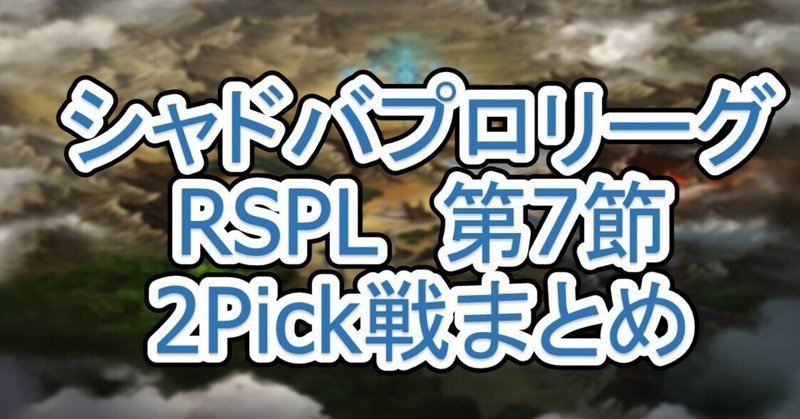 【RSPL最終節】プロリーグ2Pick戦まとめ【シャドバプロリーグ21-22 2nd Season】