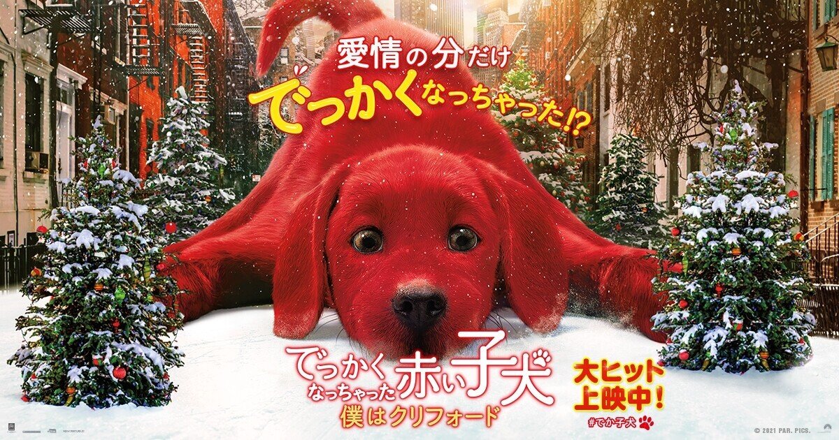 一週遅れの映画評 でっかくなっちゃった赤い子犬 僕はクリフォード 地味な嫌さを突く信頼 すぱんくtheはにー Note
