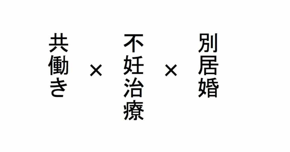 経験談vol 6 夫婦共働きで別居婚しながら不妊治療に取り組む私たち夫婦の話 Yuji Y Note