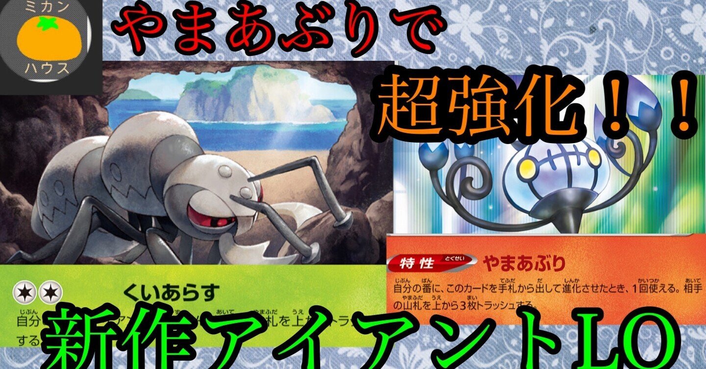 アイアントにシャンデラをそえて オロラミンミカン Note アイアントにシャンデラをそえて オロラミンミカン Note