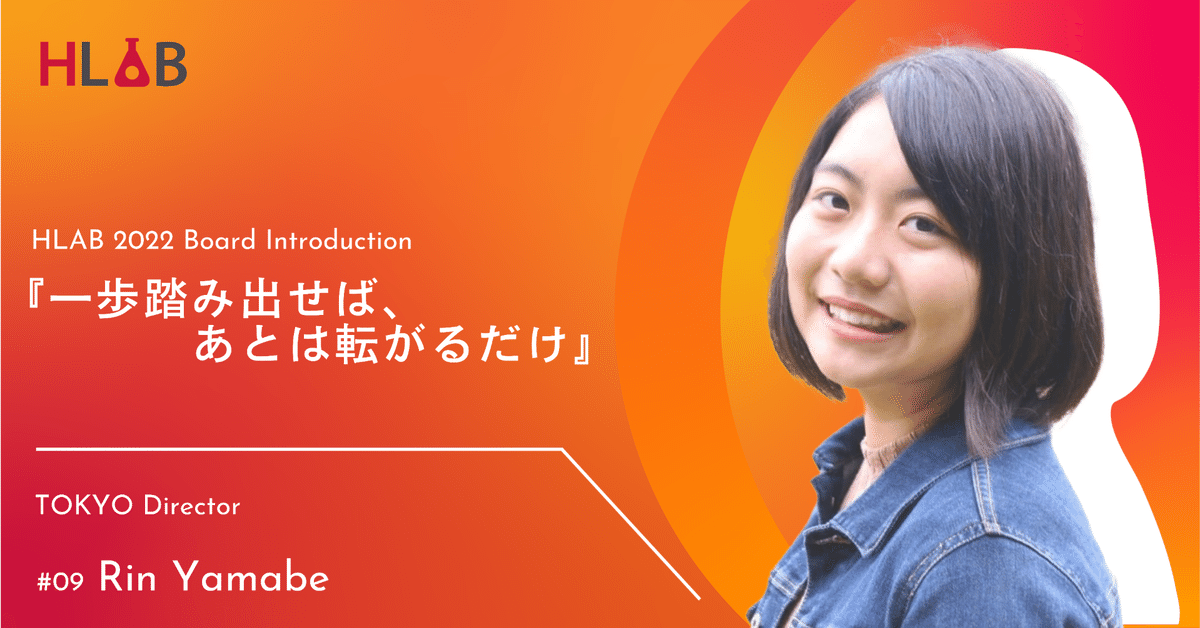 一歩踏み出せば、あとは転がるだけ』 #09 Rin Yamabe｜HLAB ALUMNI