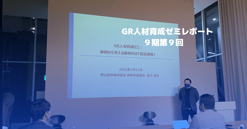 事例から考える新時代の「官民連携」（GRゼミ9期第９回 2022年1月11日）