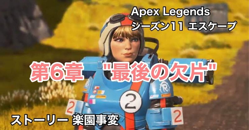 Apex Legends シーズン11 エスケープ ストーリー 【楽園事変】第6章 “最後の欠片”