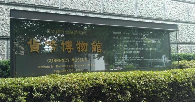 歴史、お金好きは是非！無料の日本銀行貨幣博物館が楽しかった