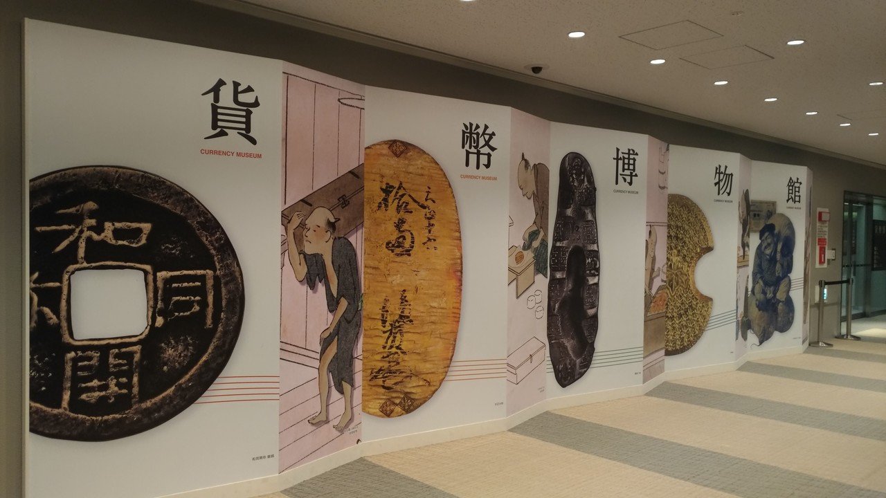 【非売品】通貨博物館 資料 パンフレット 日本銀行金融研究所 希少 レア 歴史 歴史、お金好きは是非！無料の日本銀行貨幣博物館が楽しかった｜libro