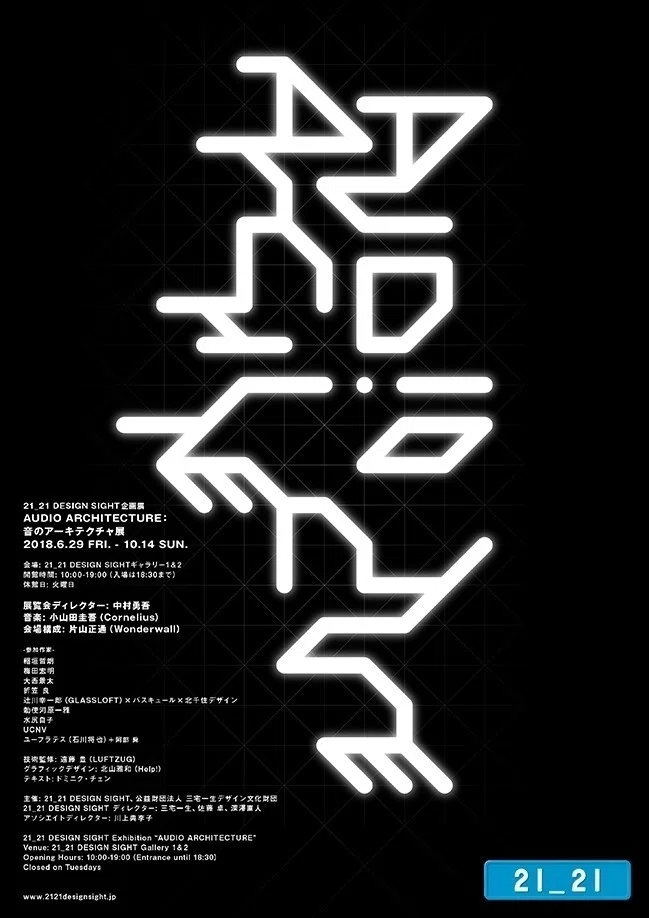 AUDIO ARCHITECTURE：音のアーキテクチャ展」 展覧会レポート （文：こ
