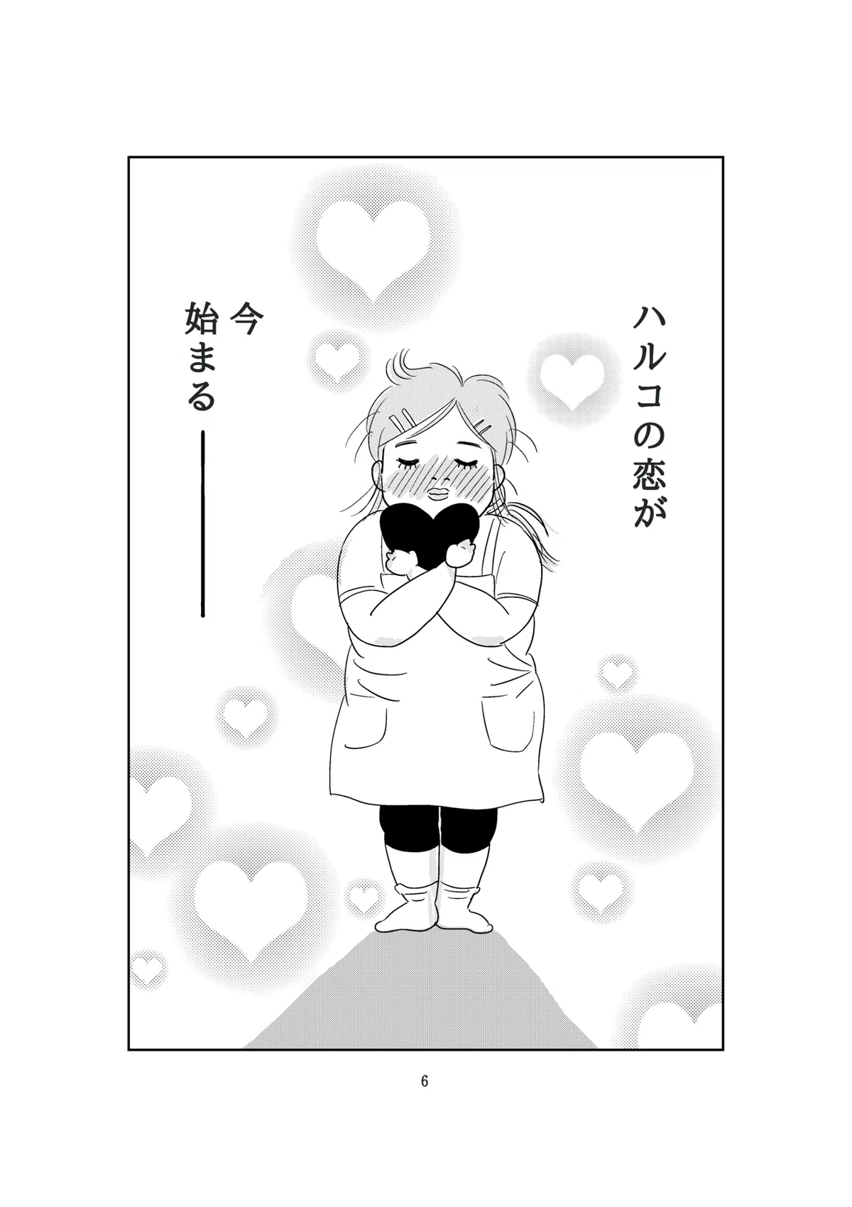 新ハルコ6