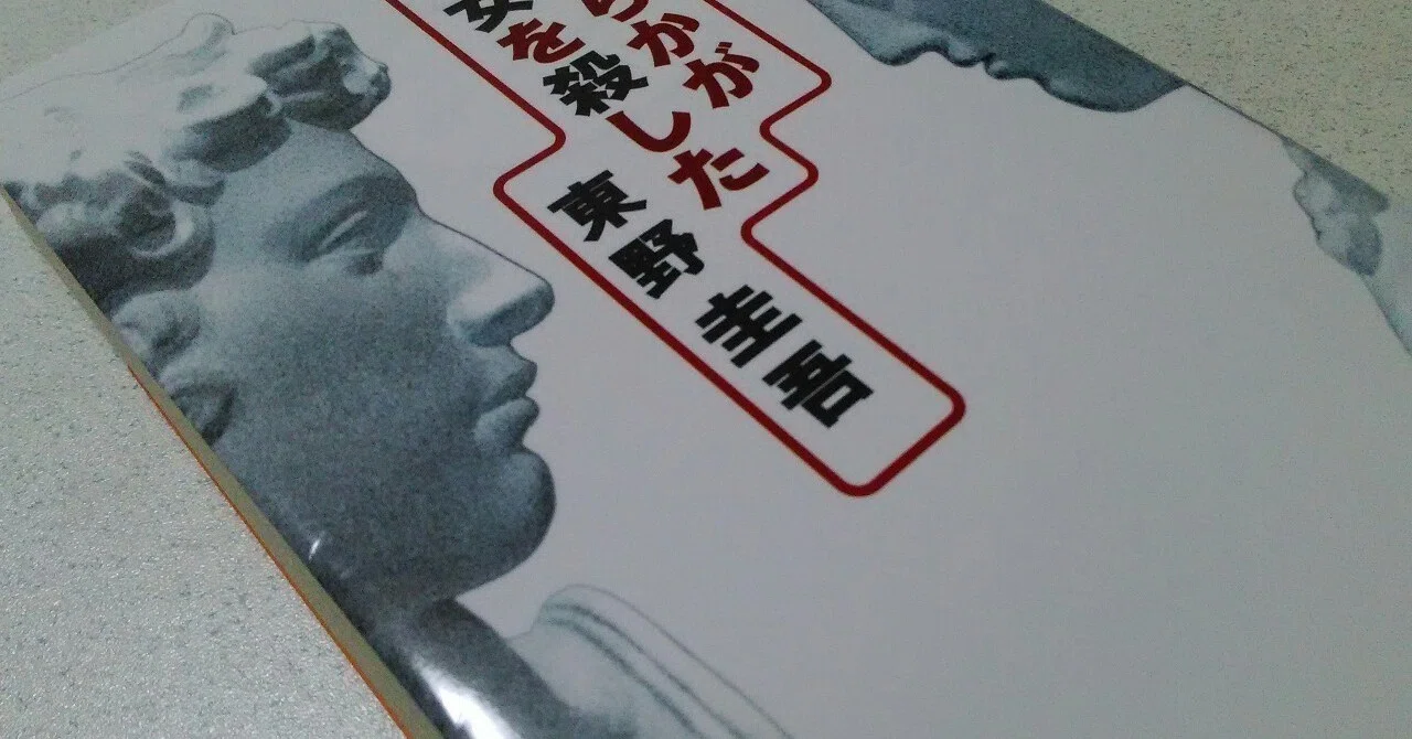 どちらかが彼女を殺した」｜sakamichi
