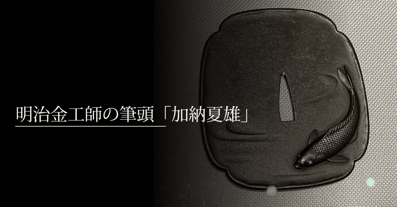 100%正規品 明治金工師の筆頭「加納夏雄」|刀箱師の日本刀ブログ 中村圭佑 美術総合