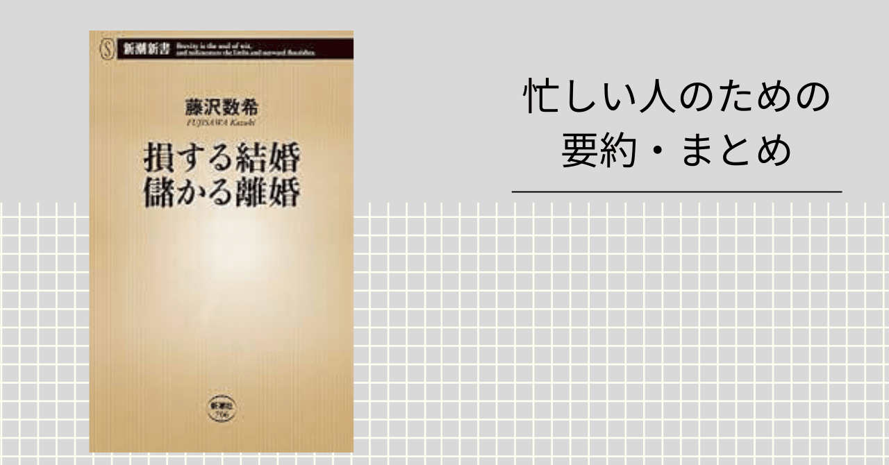 損する結婚儲かる離婚 損する結婚 儲かる離婚（新潮新書） | 藤沢数希 | 恋愛・結婚