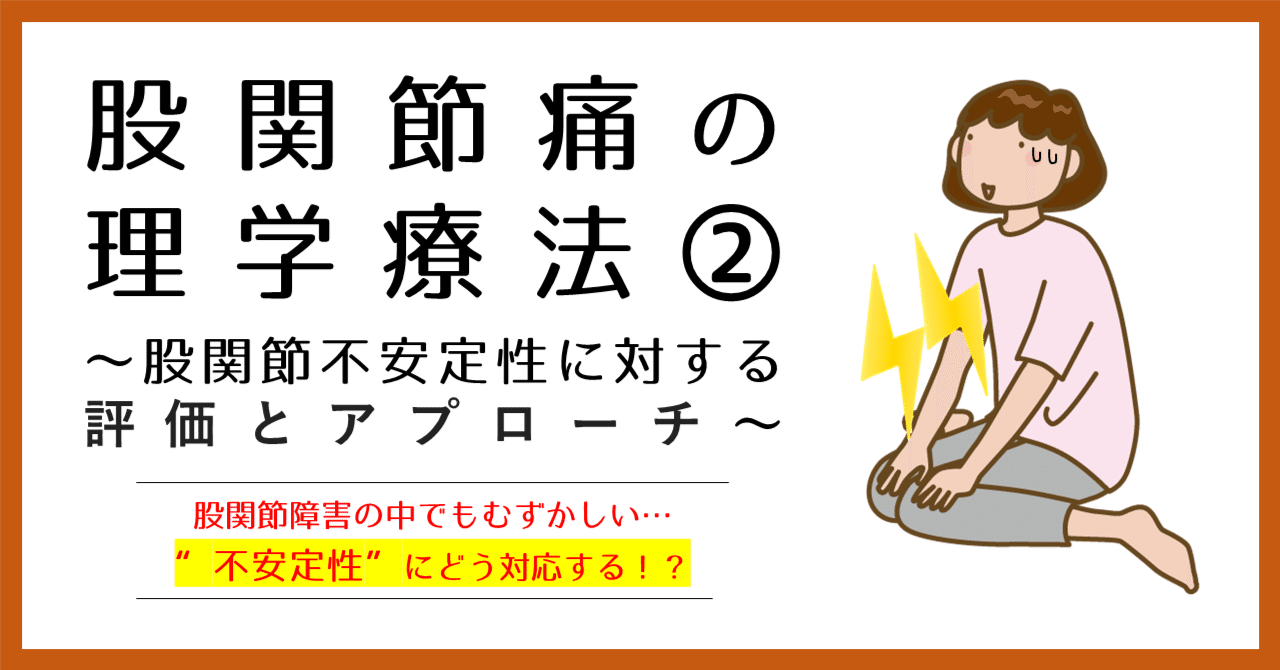 股関節痛の理学療法②〜股関節不安定性に対する評価とアプローチ