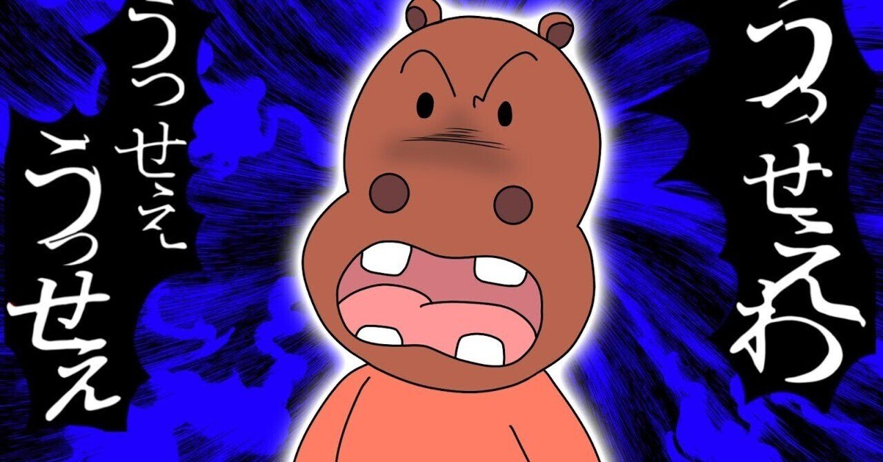 やれ！地獄見せろ！カバオくん！｜不可欠