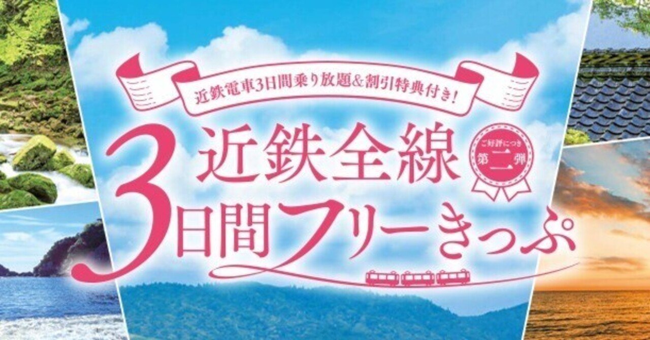 ☆ 私鉄各線の軟券①～近畿日本鉄道
