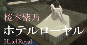 家族善哉 :: 島村洋子(著) 婦人公論のコラムに惹かれて (Kindle