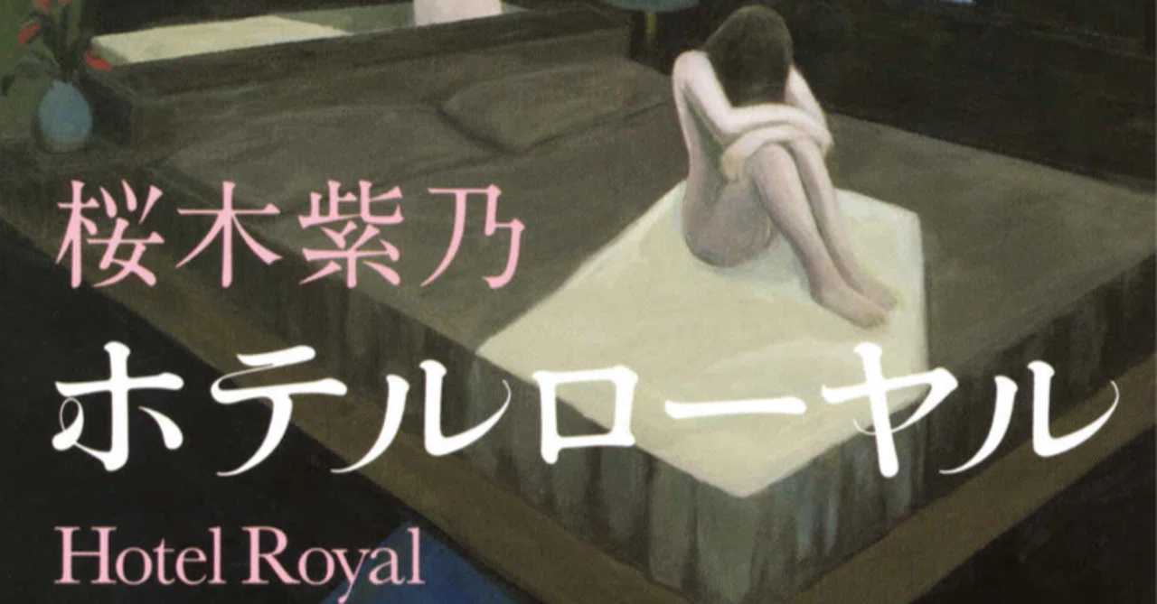 Book Review：ホテルローヤル／桜木紫乃（著）直木賞受賞作、話の