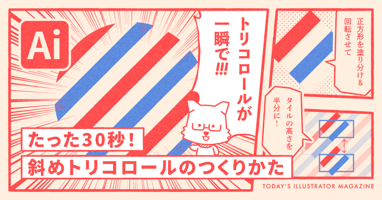 たった30秒 斜めトリコロールのつくりかた Adobe Illustrator Tips イラレ職人 コロ Note