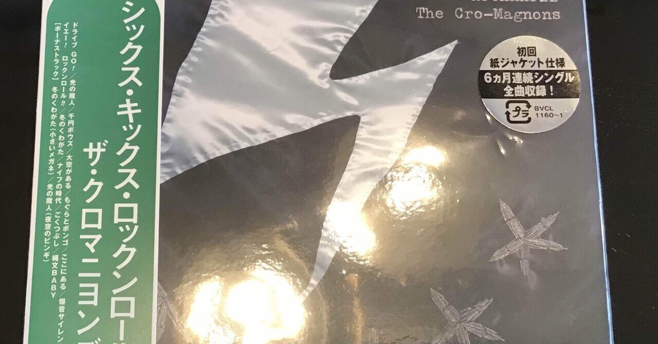 ザ・クロマニヨンズ「SIX KICKS ROCK&ROLL」(今日の音楽と徒歩と