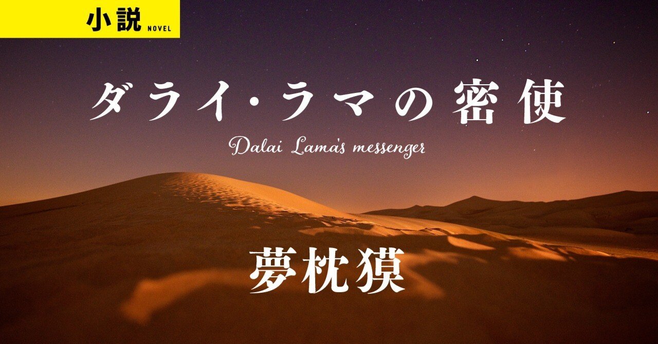密使