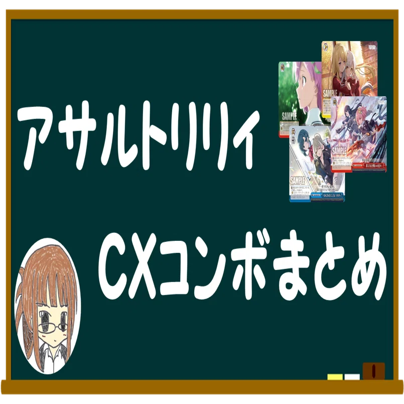 アサルトリリィ チョイス(枝)CXコンボセット アサルトリリィの詰め一覧【雑記】｜しむ