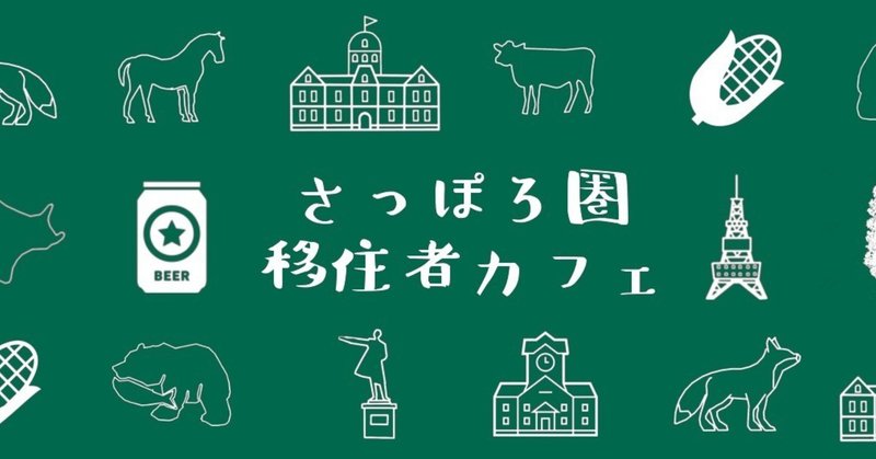 札幌圏移住者カフェ　開催レポ