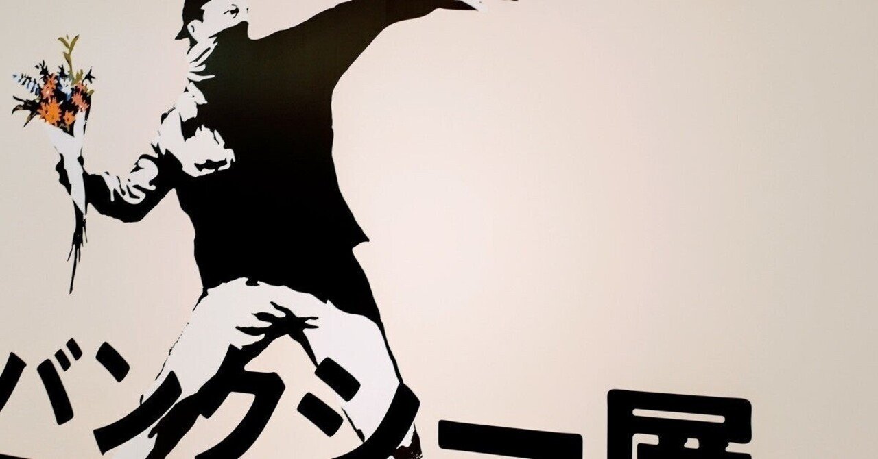 バンクシーは誰のもの 作品の 所有 と 公共価値 についてのアート思考ドリル 若宮和男 起業家 アート思考キュレーター 福岡女子大客員教授 ランサーズタレント社員