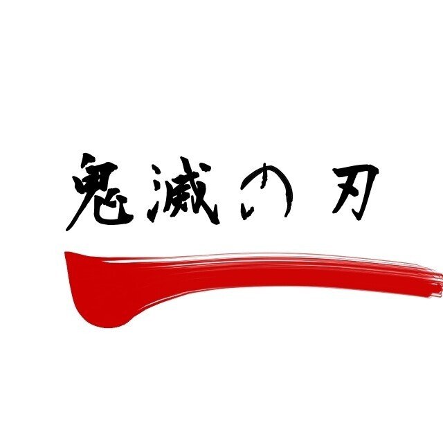 鬼滅の刃 遊郭編 第9話感想 ゆう Note