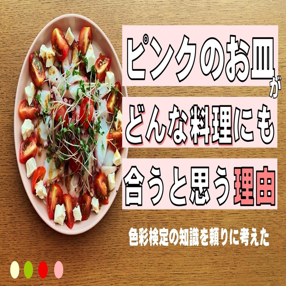 ピンクのお皿がどんな料理にも合う理由を考えた 麦 Pptx Note