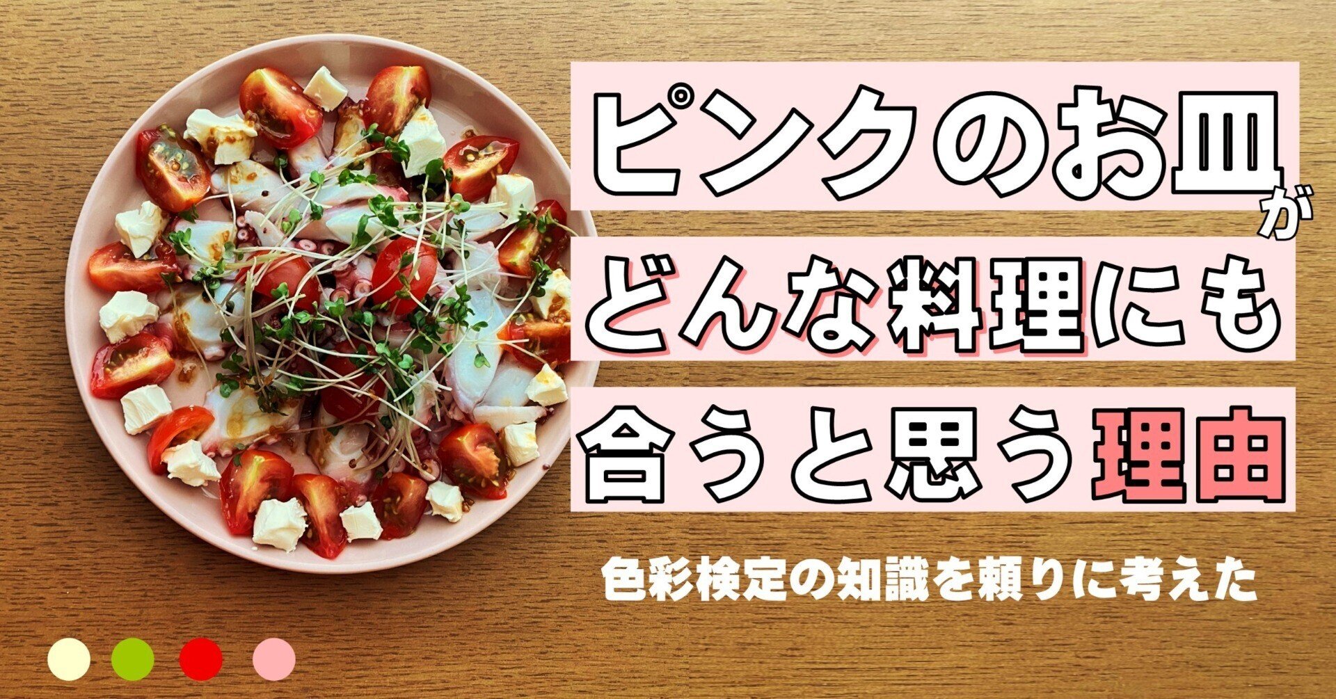ピンクのお皿がどんな料理にも合う理由を考えた 麦 Pptx Note ピンクのお皿がどんな料理にも合う理由を考えた 麦 Pptx Note