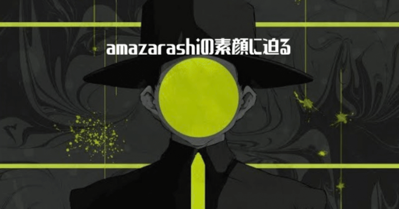 Amazarashiの素顔に迫る 匿名コミュニケーション研究所 Note Amazarashiの素顔に迫る 匿名コミュニケーション研究所 Note