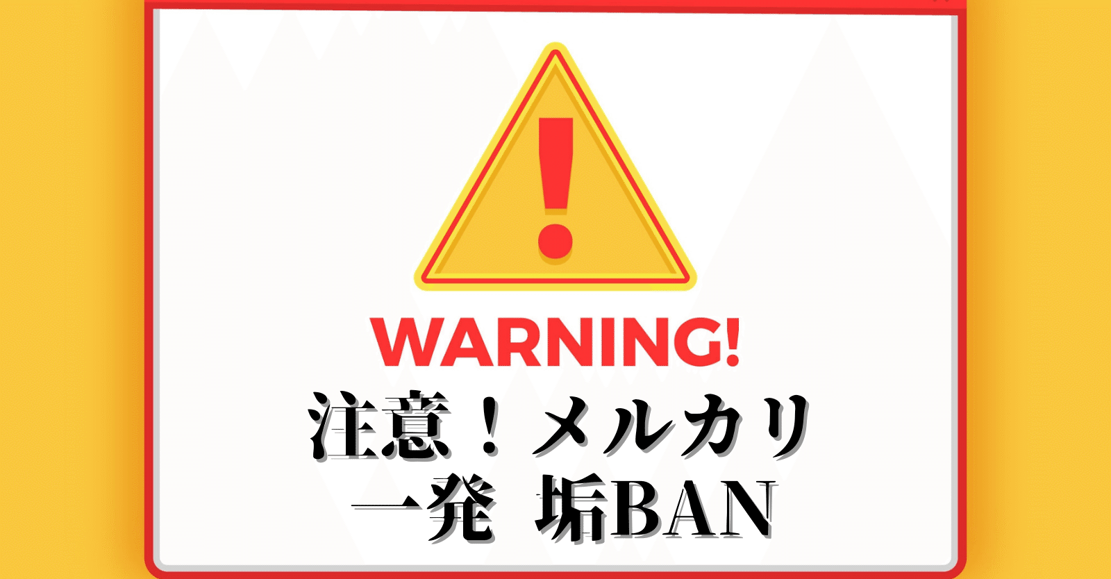メルカリ 利用禁止になったみたいなので 処分します。