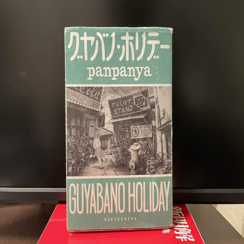 グヤバノジュースを飲んだ 鬼谷 Note