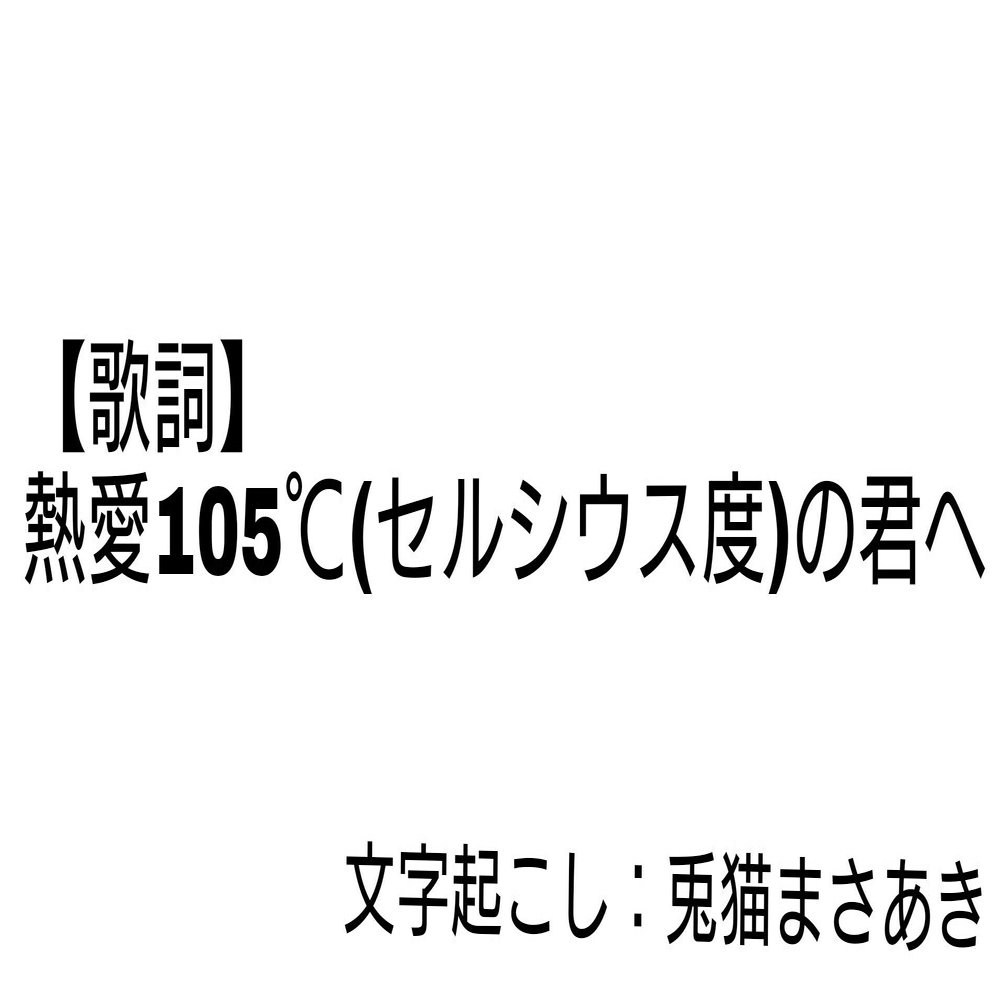 歌詞 熱愛105 セルシウス度 の君へ 兎猫まさあき 歌詞専用 Note