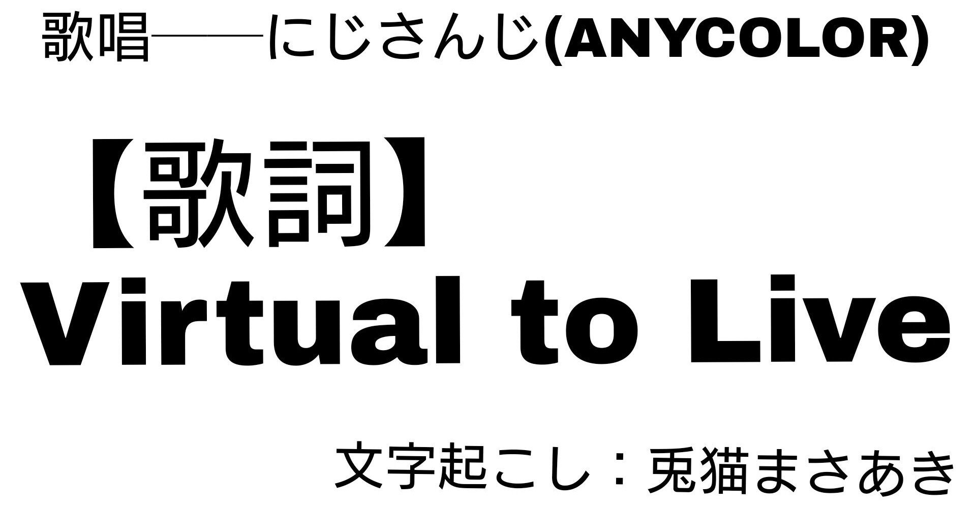 歌詞 Virtual To Live にじさんじ 兎猫まさあき 歌詞専用 Note 歌詞 Virtual To Live にじさんじ 兎猫まさあき 歌詞専用 Note