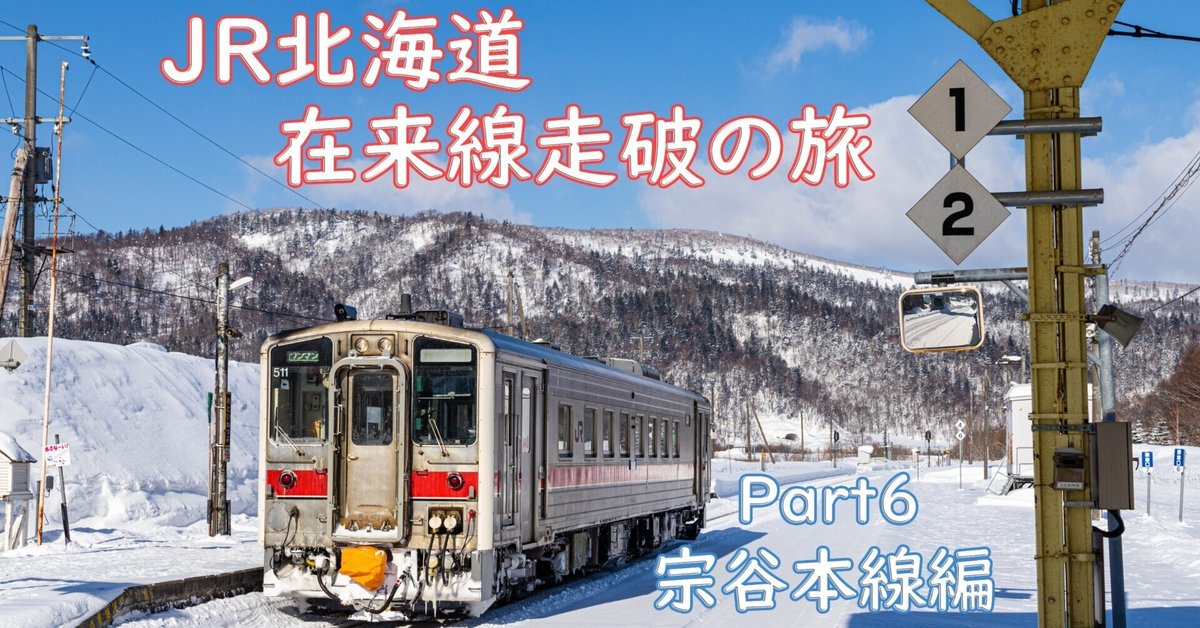 北海道在来線走破の旅 Part6｜神の旅行記